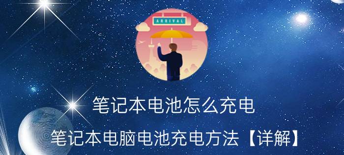 笔记本电池怎么充电 笔记本电脑电池充电方法【详解】